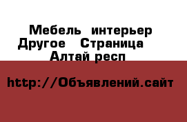 Мебель, интерьер Другое - Страница 2 . Алтай респ.